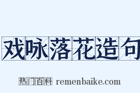 戏咏落花造句是什么意思的图片